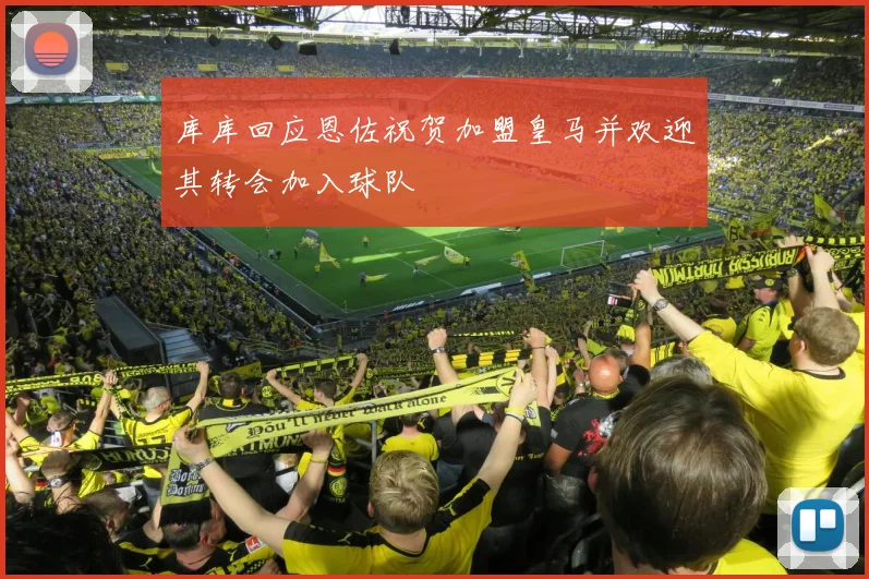 库库回应恩佐祝贺加盟皇马并欢迎其转会加入球队
