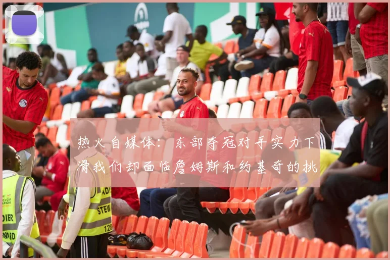 热火自媒体：东部夺冠对手实力下滑我们却面临詹姆斯和约基奇的挑战