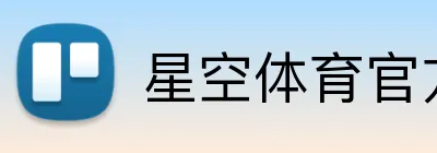 星空体育官方网页版 Logo